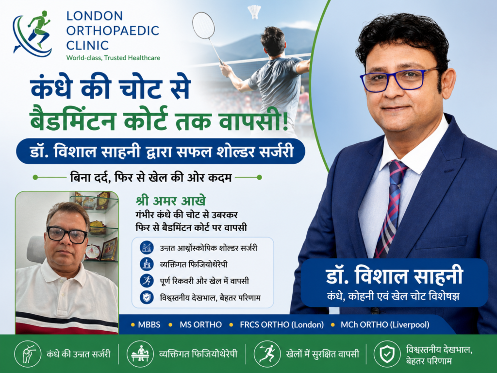 कंधे की चोट से बैडमिंटन कोर्ट तक वापसी! डॉ. विशाल साहनी द्वारा सफल शोल्डर सर्जरी