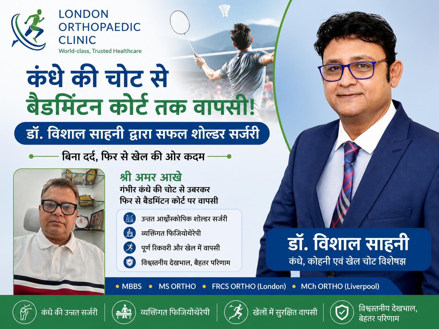कंधे की चोट से बैडमिंटन कोर्ट तक वापसी! डॉ. विशाल साहनी द्वारा सफल शोल्डर सर्जरी